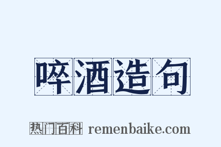 啐酒造句是什么意思的图片